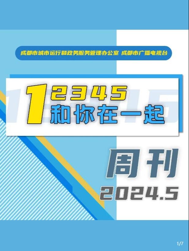 “12345和你在一起 | 周刊答疑惑