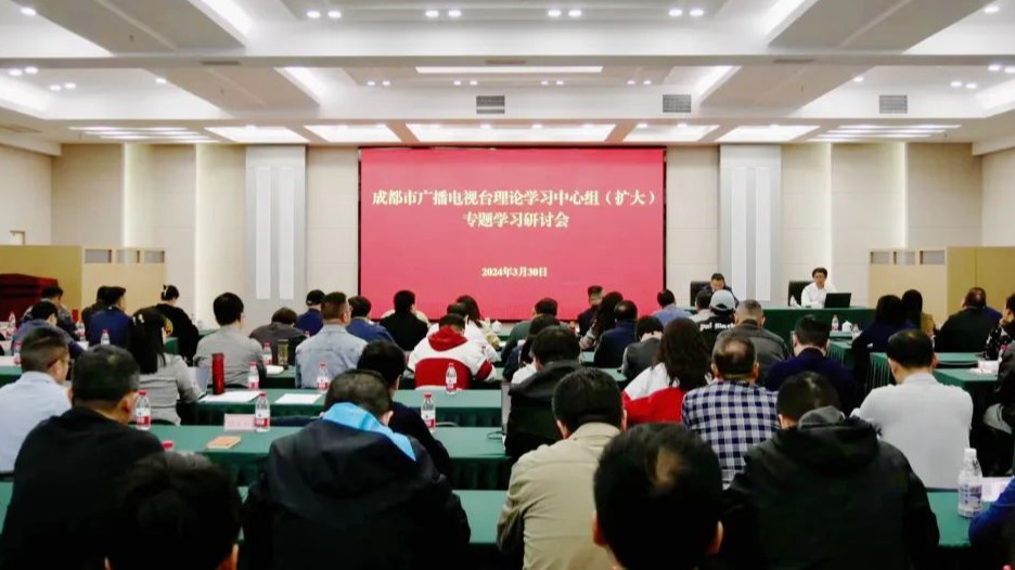 成都市广播电视台党委理论学习中心组（扩大）专题学习“AIGC对于传媒行业发展的机遇与挑战”