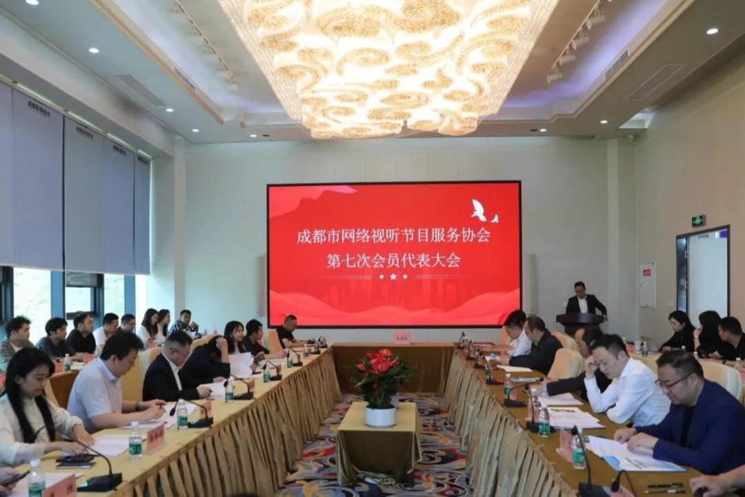 成都市网络视听协会第七次会员代表大会暨换届选举会议在成都影视硅谷举办