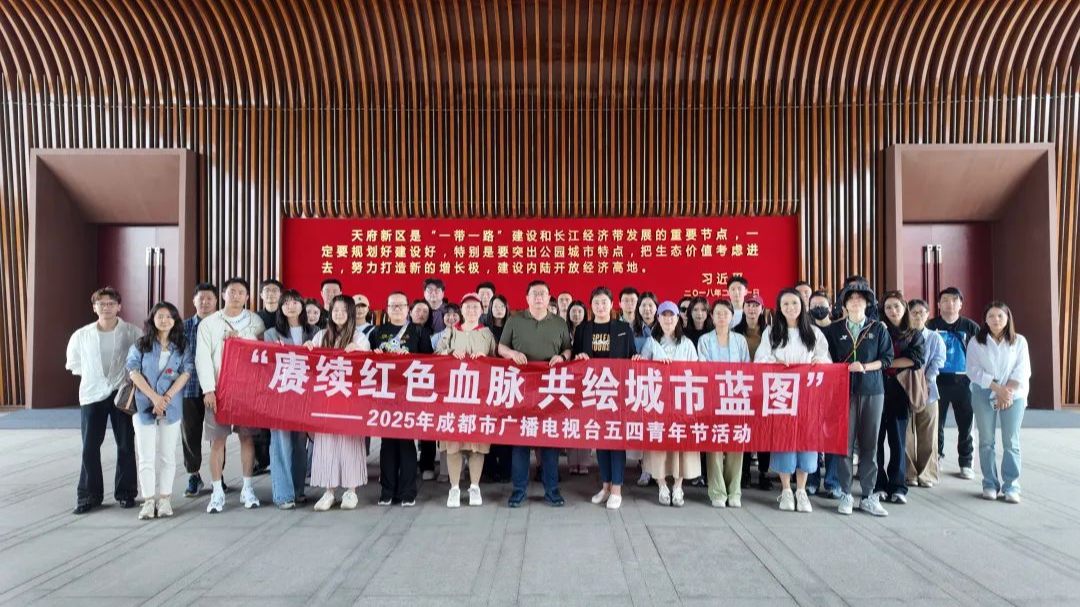 “赓续红色血脉 共绘城市蓝图”成都市广播电视台开展2025年五四青年节调研学习活动